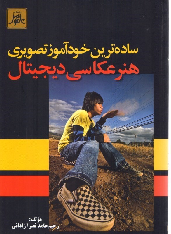 تصویر  ساده‌ترين خودآموز تصويري هنر عكاسي ديجيتال