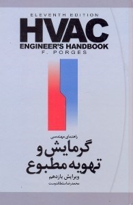 تصویر  راهنماي مهندسي گرمايش و تهويه مطبوع