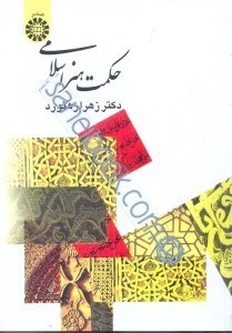 تصویر  حكمت هنر اسلامي 368