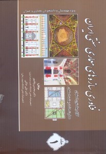 تصویر  فناوري سازه‌هاي معماري سنتي ايران ج 1
