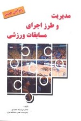 تصویر  مديريت و طرز اجراي مسابقات ورزشي