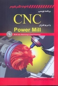 تصویر  برنامه‌نويسي cnc با نرم‌افزار power mill