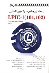 تصویر  راهنماي جامع مدرك بين‌المللي ( linux lplc - 1 ( 101 .102