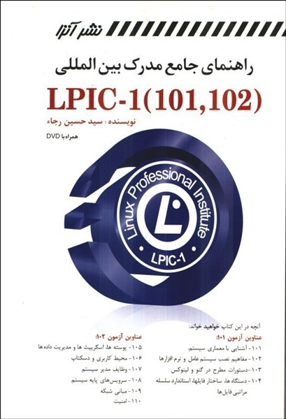 تصویر  راهنماي جامع مدرك بين‌المللي ( linux lplc - 1 ( 101 .102