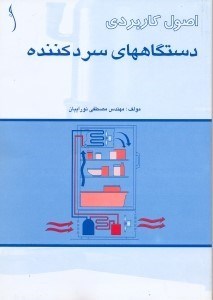 تصویر  اصول كاربردي دستگاههاي سردكننده