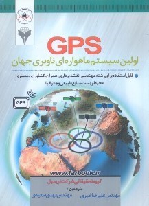 تصویر  GPS اولين سيستم ماهواره اي ناوبري جهان