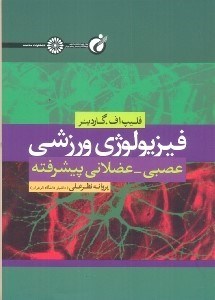 تصویر  فيزيولوژي ورزشي عصبي -  عضلاني پيشرفته