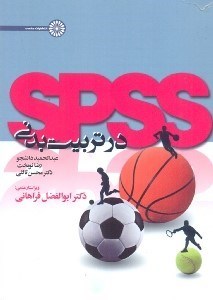 تصویر  SPSS در تربيت بدني