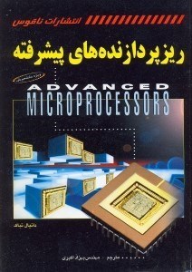 تصویر  معماري ريز پردازنده هاي پيشرفته