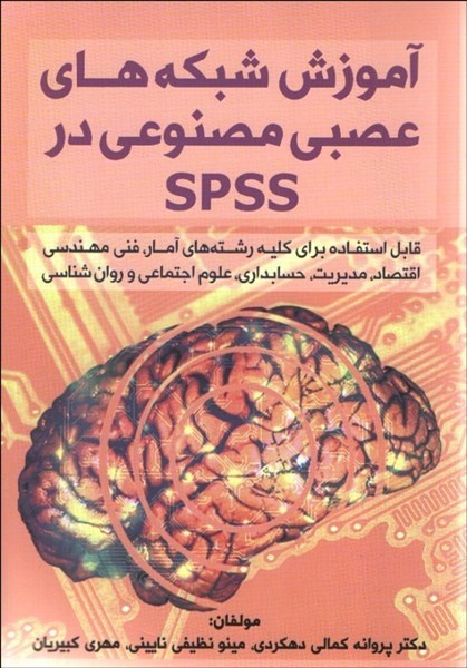 تصویر  آموزش شبكه‌هاي عصبي مصنوعي در SPSS
