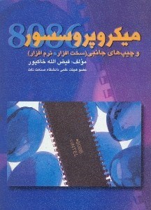 تصویر  ميكروپروسسور 8086 و چيپ هاي جانبي