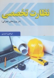 تصویر  كتاب حوادث كار: نظارت تخصصي