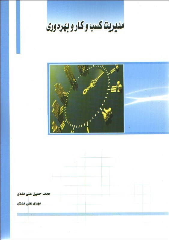 تصویر  مديريت كسب و كار و بهره‌وري