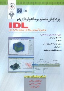 تصویر  پردازش تصاوير ماهواره‌‌اي در IDL به همراه آموزش پردازش تصاوير ماهواره‌اي