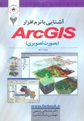 تصویر  آشنايي با نرم افزار ARC GIS (به صورت تصويري)
