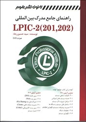 تصویر  راهنماي جامع مدرك بين‌المللي linux lplc - 2(201.202