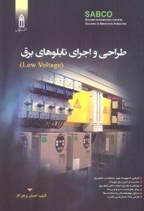 تصویر  طراحي و اجراي تابلوهاي برق ( low voltage )