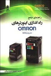 تصویر  راهنماي جامع راه‌اندازي اينورترهاي OMRON سري MX2