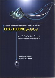 تصویر  اصول شبيه سازي مقدماتي و پيشرفته ديناميك سيالات محاسباتي با استفاده از نرم افزار CFX,FLUENT