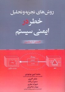 تصویر  روشهاي تجزيه و تحليل خطر در ايمني سيستم