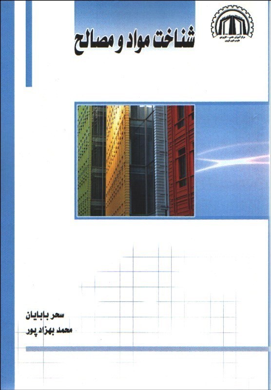 تصویر  شناخت مواد و مصالح