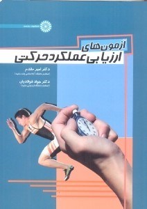 تصویر  آزمون‌هاي ارزيابي عملكرد حركتي