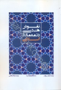 تصویر  نقوش هندسي در معماري اسلامي