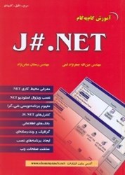 تصویر  آموزش گام به گام J#.NET
