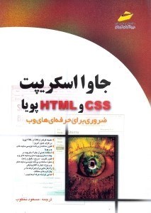 تصویر  جاوا اسكريپت CSS و HTML پويا ضروري براي حرفه اي هاي وب