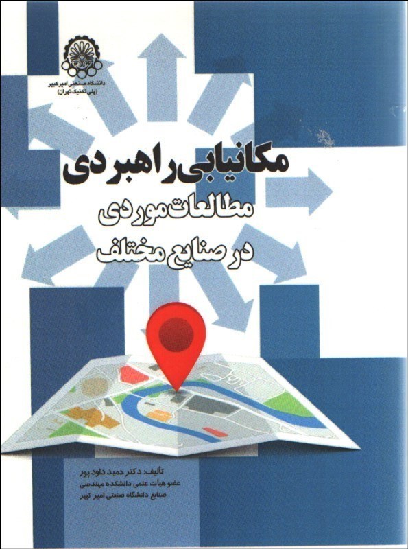 تصویر  مكانيابي راهبردي مطالعات موردي در صنايع مختلف