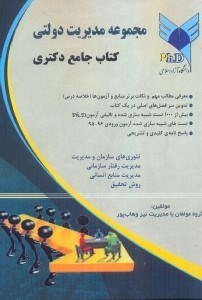 تصویر  مجموعه ي مديريت دولتي كتاب جامع دكتري(جلد اول)