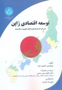 تصویر  توسعه اقتصادي ژاپن : مسير طي شده توسط ژاپن به عنوان كشوري در حال توسعه