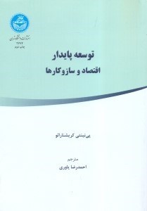 تصویر  توسعه پايدار :اقتصاد و سازوكارها