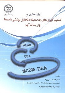 تصویر  مقدمه‌اي بر تصميم‌گيري‌هاي چندمعياره، تحليل پوششي‌ داده‌ها و ارتباط آنها