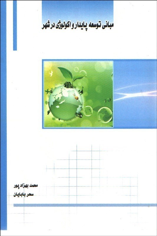 تصویر  مباني توسعه پايدار و اكولوژي در شهر