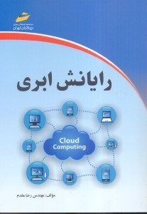 تصویر  رايانش ابري
