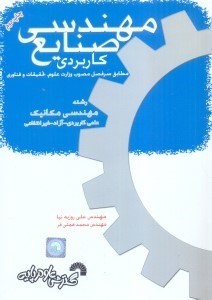 تصویر  مهندسي صنايع كاربردي : ويژه مهندسي مكانيك