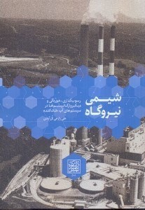 تصویر  شيمي نيروگاه: رسوب‌گذاري،خوردگي و ميكروارگانيسم‌ها در سيستم‌هاي آب خنك كننده