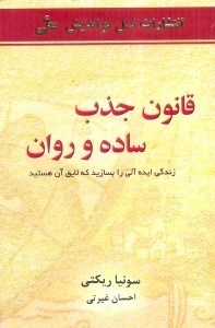 تصویر  قانون جذب،ساده و روان: زندگي بي‌‌نظيري را بسازيد كه لايق آن هستيد