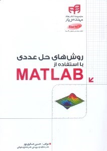 تصویر  روش‌هاي حل عددي با استفاده از MATLAB ( براي رشته‌هاي مهندسي و علوم‌پايه )