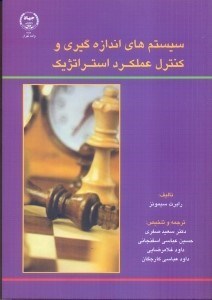 تصویر  سيستم‌هاي اندازه‌گيري و كنترل عملكرد استراتژيك