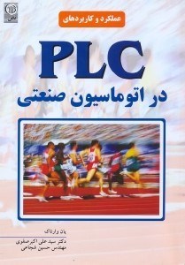 تصویر  عملكرد و كاربردهاي PLC در اتوماسيون صنعتي [پي. ال. سي]