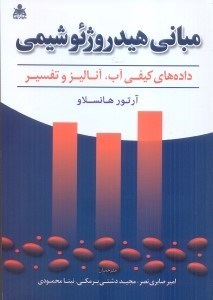 تصویر  مباني هيدروژئو شيمي ( داده‌هاي كيفي آب،آناليز و تفسير )