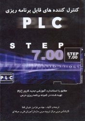 تصویر  كنترل كننده‌هاي قابل برنامه‌ريزي P .l.c (پي ال سي) step7 (استپ7) مطابق با استاندارد آموزشي جديد كارور PLC (پي ال سي)