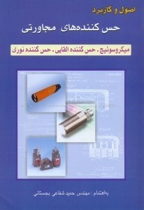 تصویر  اصول و كاربرد حس‌كننده‌هاي مجاورتي = Proximity sensors