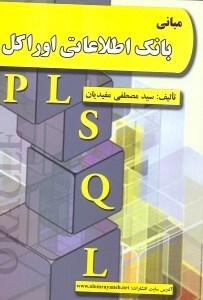 تصویر  مباني بانك اطلاعات اوراكل