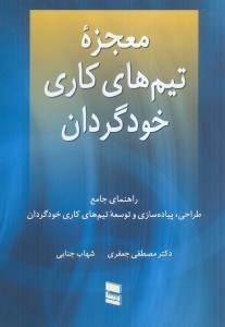 تصویر  معجزه تيم‌هاي كاري خودگردان:راهنماي جامع طراحي،پياده‌سازي و توسعه تيم‌هاي كاري خودگرادان