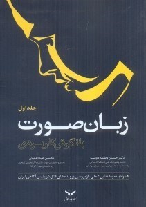 تصویر  زبان صورت (با نگرش كاربردي)