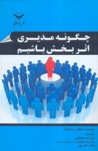 تصویر  چگونه مديري اثربخش باشيم