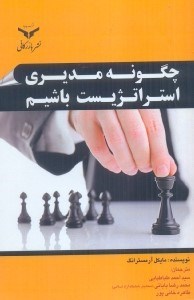 تصویر  چگونه مديري استراتژيك باشيم